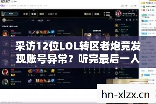 采访12位LOL转区老炮竟发现账号异常？听完最后一人的话我直接绷不住