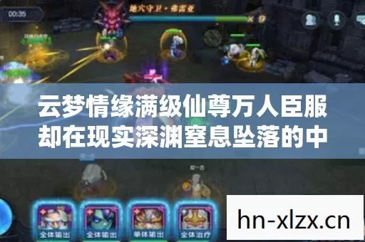云梦情缘满级仙尊万人臣服却在现实深渊窒息坠落的中年灵魂废墟 云梦情缘满级仙尊万人臣服却在现实深渊窒息坠落的中年灵魂废墟
