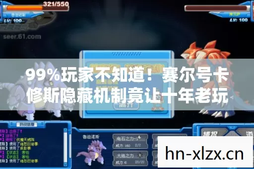 99%玩家不知道！赛尔号卡修斯隐藏机制竟让十年老玩家当场崩溃