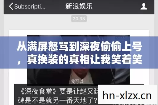 从满屏怒骂到深夜偷偷上号，真换装的真相让我笑着笑着哭了