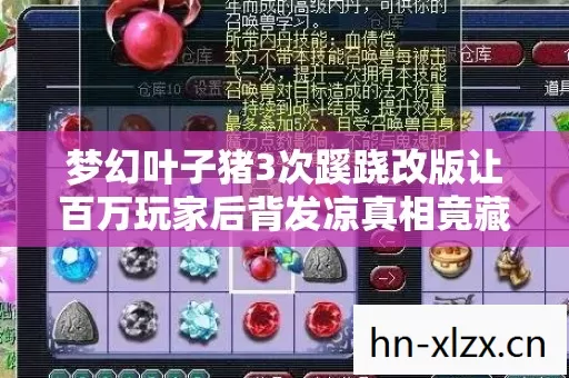 梦幻叶子猪3次蹊跷改版让百万玩家后背发凉真相竟藏在一个人身上