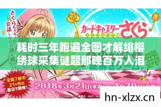 耗时三年跑遍全图才解绯樱绣球采集谜题那晚百万人泪崩 耗时三年跑遍全图才解绯樱绣球采集谜题那晚百万人泪崩
