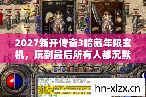 2027新开传奇3暗藏年限玄机图片