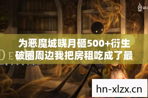 衍生破圈周边我把房租吃成了最离谱的茧图片