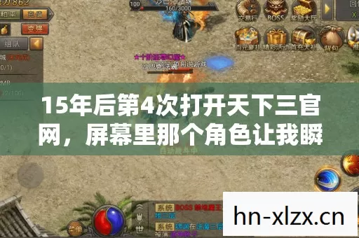15年后第4次打开天下三官网图片