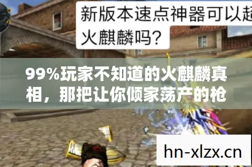 玩家不知道的火麒麟真相图片
