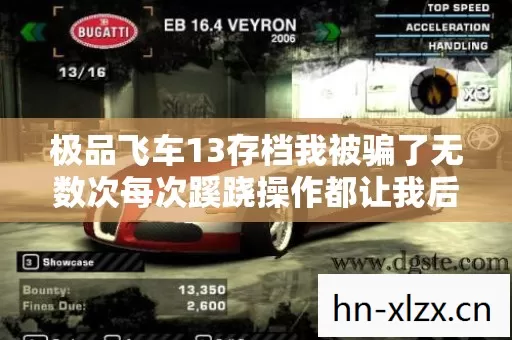 极品飞车13存档我被骗了无数次每次蹊跷操作都让我后背发凉图片