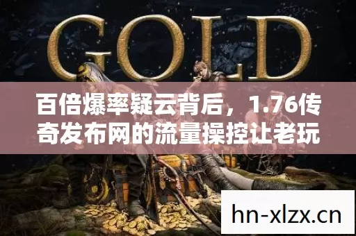76传奇发布网的流量操控让老玩家集体心寒图片