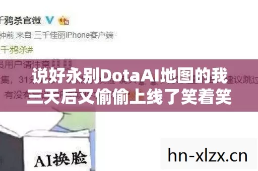 说好永别DotaAI地图的我三天后又偷偷上线了笑着笑着突然就哭了图片