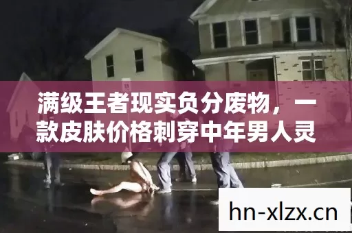 一款皮肤价格刺穿中年男人灵魂窒息的废墟图片
