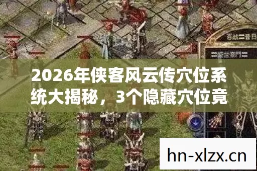 2026年侠客风云传穴位系统大揭秘图片