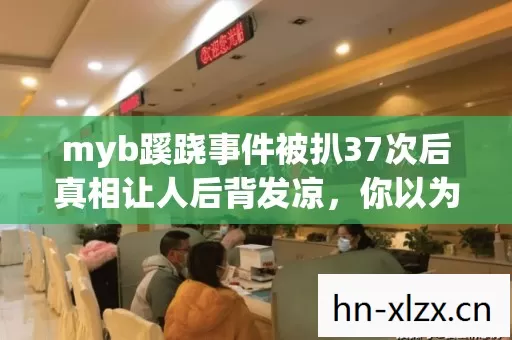 myb蹊跷事件被扒37次后真相让人后背发凉图片