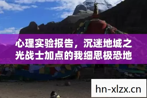 沉迷地城之光战士加点的我细思极恐地丢失了三年图片