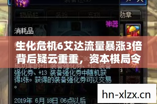 生化危机6艾达流量暴涨3倍背后疑云重重图片