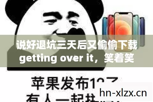 说好退坑三天后又偷偷下载getting over it图片