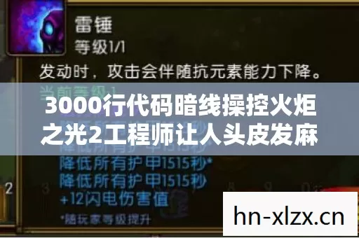 3000行代码暗线操控火炬之光2工程师让人头皮发麻的社恐指挥图片