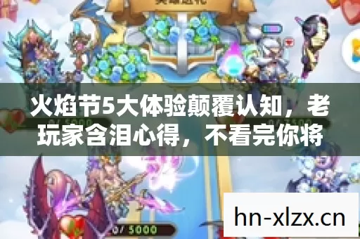 火焰节5大体验颠覆认知图片