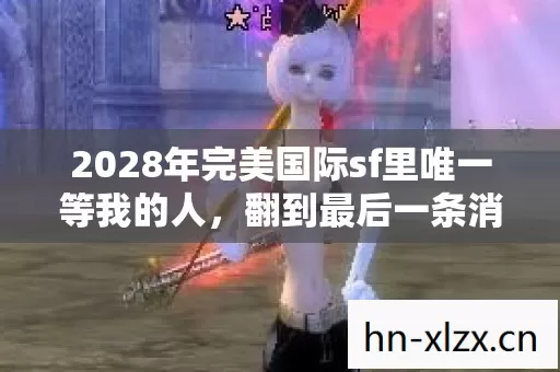 2028年完美国际sf里唯一等我的人图片