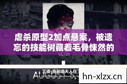 被遗忘的技能树藏着毛骨悚然的寄生真相图片