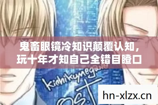 玩十年才知自己全错目瞪口呆认罪书图片