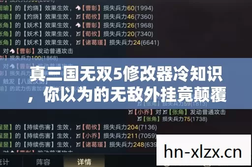 真三国无双5修改器冷知识,你以为的无敌外挂竟颠覆底层逻辑让人目瞪口呆 真三国无双5修改器冷知识,你以为的无敌外挂竟颠覆底层逻辑让人目瞪口呆