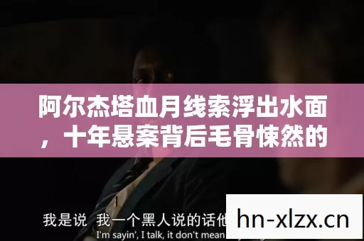 十年悬案背后毛骨悚然的困兽自白图片