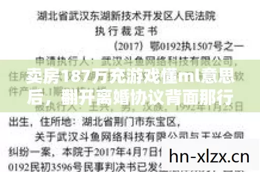翻开离婚协议背面那行字我当场吓懵图片