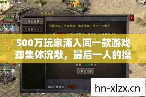 500万玩家涌入同一款游戏却集体沉默，最后一人的操作让全网破防