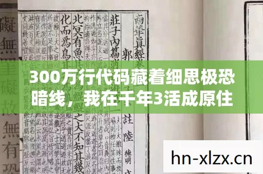 300万行代码藏着细思极恐暗线图片
