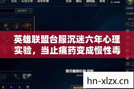 英雄联盟台服沉迷六年心理实验图片