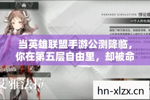 当英雄联盟手游公测降临，你在第五层自由里，却被命运的悖论钉死在第一层