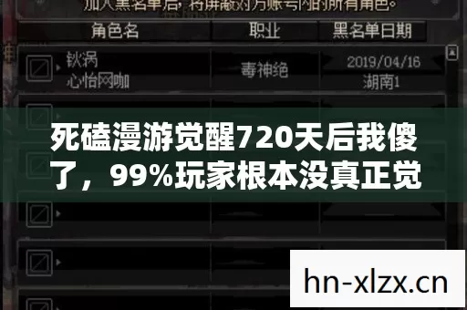 死磕漫游觉醒720天后我傻了图片