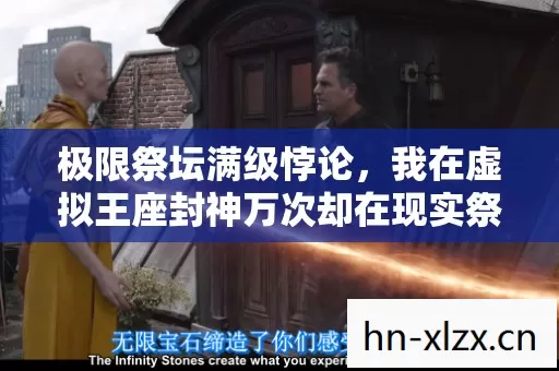 我在虚拟王座封神万次却在现实祭坛把自己活成废墟图片