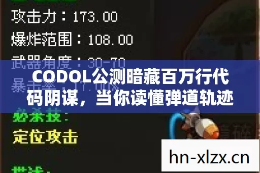 CODOL公测暗藏百万行代码阴谋,当你读懂弹道轨迹那刻头皮发麻 CODOL公测暗藏百万行代码阴谋,当你读懂弹道轨迹那刻头皮发麻