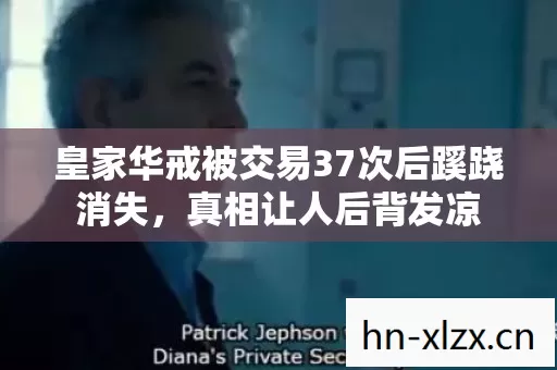 皇家华戒被交易37次后蹊跷消失,真相让人后背发凉 皇家华戒被交易37次后蹊跷消失,真相让人后背发凉