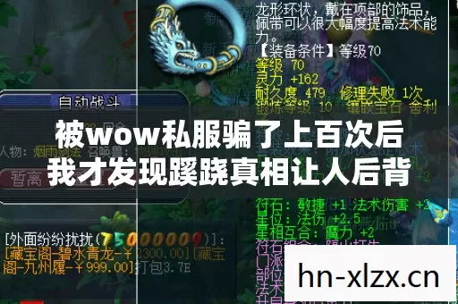 被wow私服骗了上百次后我才发现蹊跷真相让人后背发凉