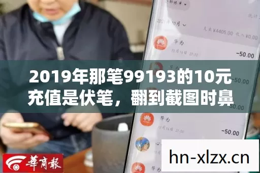 2019年那笔99193的10元充值是伏笔，翻到截图时鼻子一酸