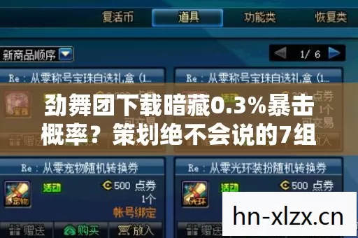 劲舞团下载暗藏0.3%暴击概率?策划绝不会说的7组数值暗改真相炸裂 劲舞团下载暗藏0.3%暴击概率?策划绝不会说的7组数值暗改真相炸裂