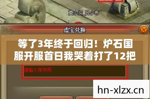 等了3年终于回归！炉石国服开服首日我哭着打了12把全是惊喜