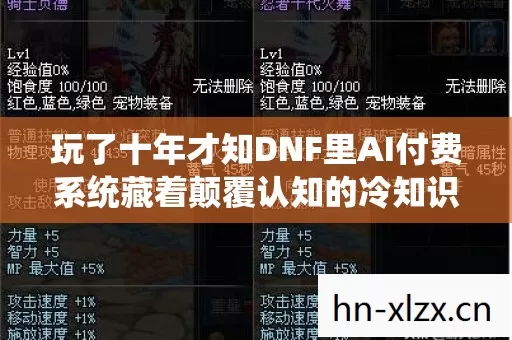 玩了十年才知DNF里AI付费系统藏着颠覆认知的冷知识让我目瞪口呆当庭认罪 玩了十年才知DNF里AI付费系统藏着颠覆认知的冷知识让我目瞪口呆当庭认罪