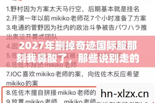 2027年删掉奇迹国际服那刻我鼻酸了,那些说别走的人后来都去哪了 2027年删掉奇迹国际服那刻我鼻酸了,那些说别走的人后来都去哪了
