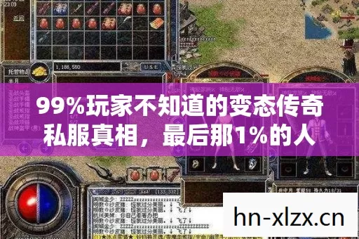 99%玩家不知道的变态传奇私服真相,最后那1%的人却哭着退出了 99%玩家不知道的变态传奇私服真相,最后那1%的人却哭着退出了