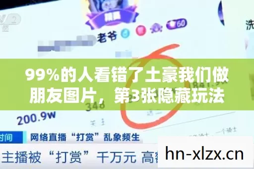 99%的人看错了土豪我们做朋友图片，第3张隐藏玩法让百万网友集体破防
