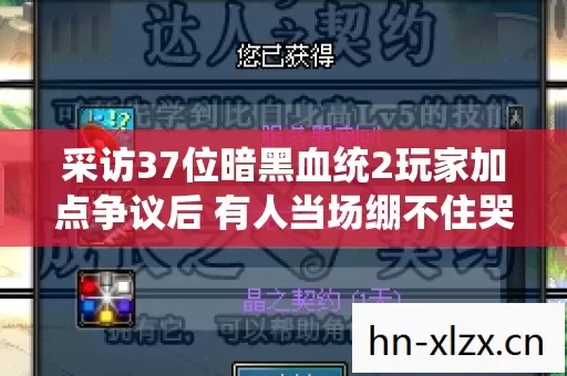 采访37位暗黑血统2玩家加点争议后 有人当场绷不住哭了