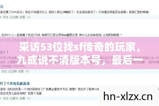 采访53位找sf传奇的玩家,九成说不清版本号,最后一句我绷不住了 采访53位找sf传奇的玩家,九成说不清版本号,最后一句我绷不住了