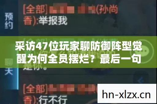 采访47位玩家聊防御阵型觉醒为何全员摆烂?最后一句我绷不住了 采访47位玩家聊防御阵型觉醒为何全员摆烂?最后一句我绷不住了