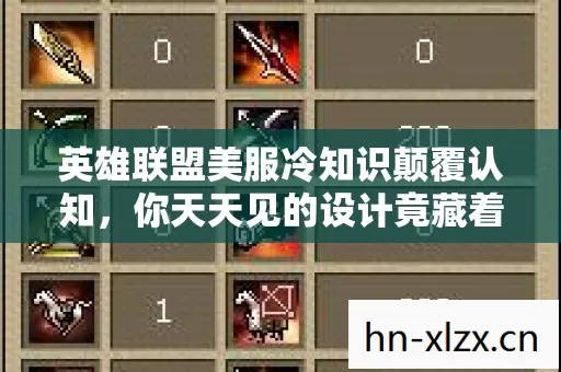英雄联盟美服冷知识颠覆认知,你天天见的设计竟藏着目瞪口呆的秘密 英雄联盟美服冷知识颠覆认知,你天天见的设计竟藏着目瞪口呆的秘密