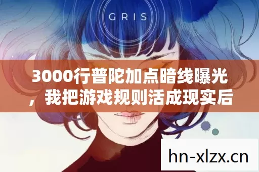3000行普陀加点暗线曝光,我把游戏规则活成现实后头皮发麻 3000行普陀加点暗线曝光,我把游戏规则活成现实后头皮发麻