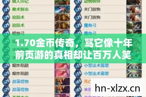 1.70金币传奇,骂它像十年前页游的真相却让百万人笑着笑着哭了 1.70金币传奇,骂它像十年前页游的真相却让百万人笑着笑着哭了