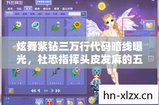 炫舞紫钻三万行代码暗线曝光，社恐指挥头皮发麻的五年双面局